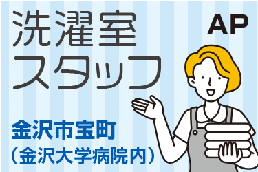 病院の洗濯室スタッフ／たたみ作業がメインです／日勤･土日祝休み･残業ほぼ無し