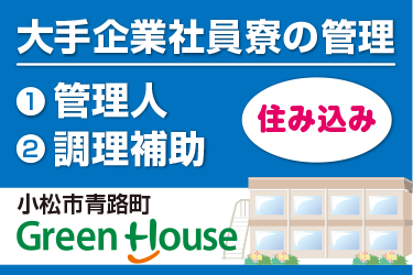 大手企業社員寮の管理スタッフ／２人で住み込み勤務（家賃･光熱費は不要）