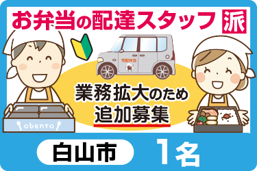 お弁当の配達スタッフ（エリア：白山市）／土日祝休み