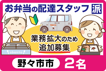 お弁当の配達スタッフ（エリア：野々市市）／土日祝休み