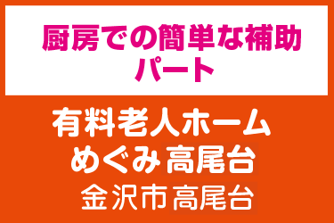 厨房での簡単な昼食調理／１日４時間勤務／週２日～勤務可／土日時給アップ