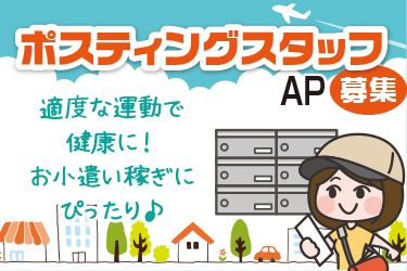 情報誌のポスティングスタッフ／火・水曜の週1～2日勤務