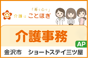 ショートステイでの介護事務パートスタッフ／日勤・土日祝休み／子育て中の方に働きやすい環境
