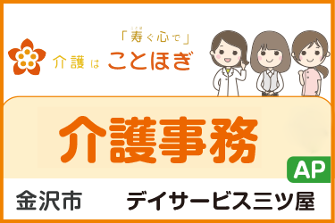 デイサービスでの介護事務パートスタッフ