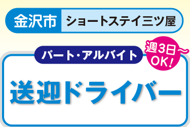 ショートステイの送迎運転手／1日2時間（朝または夕）･週3日～応相談／シニア世代歓迎！