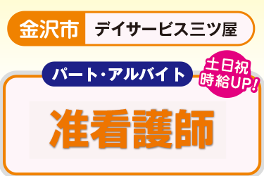 デイサービスでの准看護師パート職員