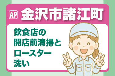 飲食店での開店前清掃とロースター洗い／朝の1.5～2時間／Wワークも歓迎