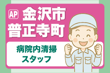 病院内各部屋や通路の床トイレ清掃、ゴミ回収など／短時間（午前または午後）／週2日～OK