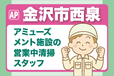 アミューズメント施設の清掃スタッフ／10時～または16時～の1日5時間／週2日～OK