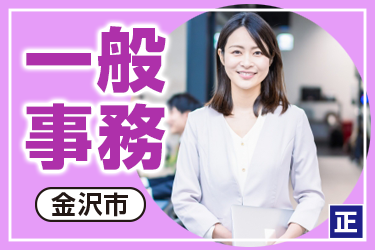 一般事務スタッフ（正社員）／月22万円～／土日祝休み