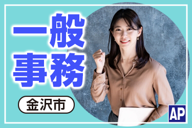 一般事務スタッフ（パート）／勤務応相談／子育て応援！家族優先応援！