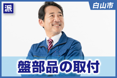 盤部品の取付　空調完備／土日祝休み