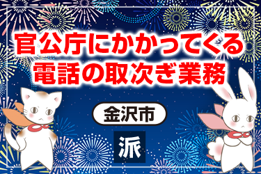 官公庁にかかってくる電話の取次ぎ業務
