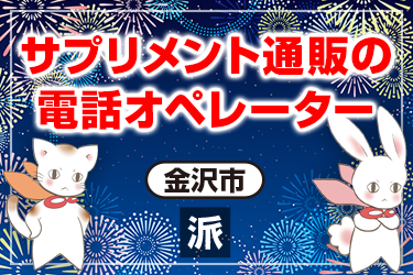 サプリメント通販の電話オペレーター