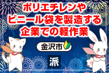 ポリエチレンやビニール袋を製造する企業での軽作業