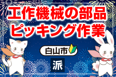 工作機械の部品ピッキング作業