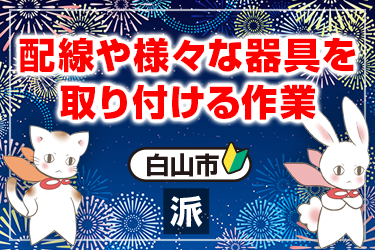 配線や様々な器具を取り付ける作業