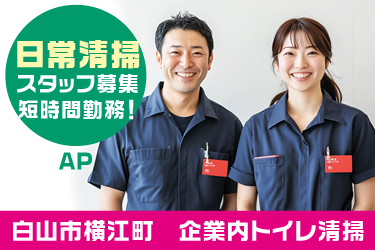 企業内のトイレ清掃スタッフ／月３回勤務(水曜日)／午前中のみの勤務
