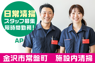 施設内の日常清掃スタッフ／午前中の3時間／勤務日相談可能