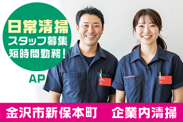 企業内清掃スタッフ／ゆとりの週２日勤務（勤務日応相談・土日祝休み）／9月勤務開始