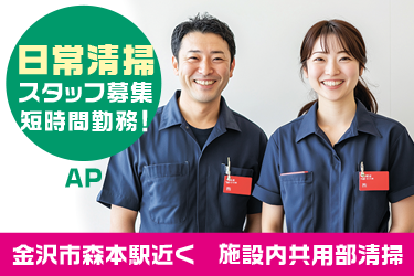 施設内の共用部清掃スタッフ／週3日勤務(土日祝休み）／午前または午後が選べます。