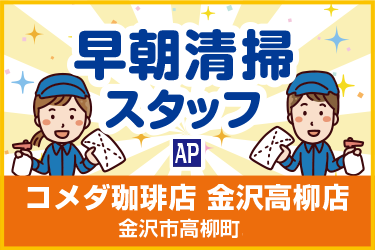 金沢市　早朝清掃スタッフ