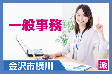 一般事務／土日祝休み／未経験の方歓迎！