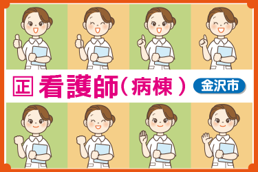 看護師（正・准）／病棟／フルタイム／リフレッシュ休暇あり