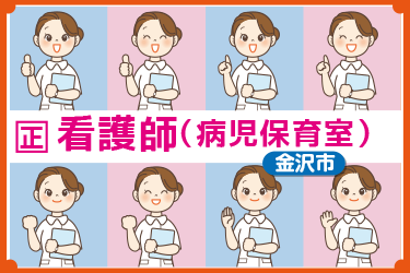 看護師（正・准）／病児保育室／フルタイム／日勤のみ／リフレッシュ休暇あり