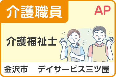 デイサービスでの介護パート職員／介護福祉士／週3日～／経験年数により給与UP！
