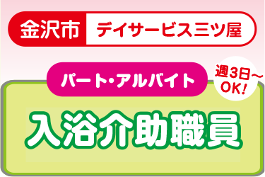 デイサービスでの入浴介助職員／短時間！9～13時･週3日～／時給1,200円～／介護福祉士