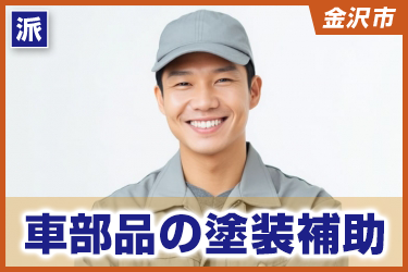 車部品の塗装補助　未経験者OK／土日祝休み