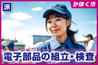 電子部品の組立・検査／空調完備で食堂もある人気の職場