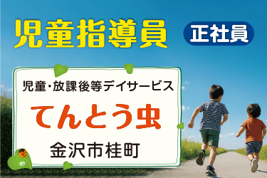 児童指導員