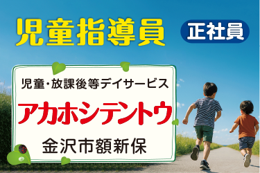 児童指導員
