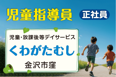 児童指導員