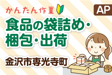 食品の袋詰め･梱包･出荷作業スタッフ
