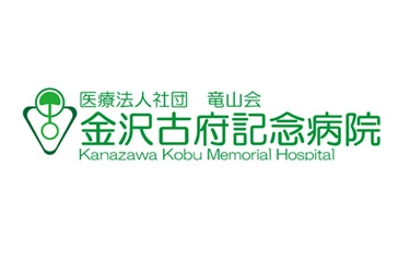 医療法人社団  竜山会　金沢古府記念病院