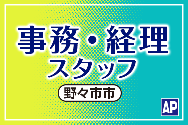 事務パートスタッフ／経理・総務業務／1日5時間勤務／土日祝休み