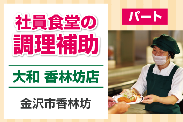 大和香林坊店の社員食堂の調理補助（盛付･片付けなど）／資格･経験不問／9:30～15:30／週3日～応相談