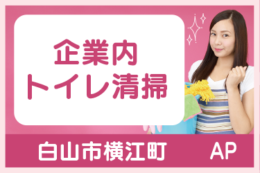 企業内のトイレ清掃スタッフ／月３回勤務(水曜日)／午前中のみの勤務