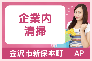 企業内清掃スタッフ／ゆとりの週２日勤務（勤務日応相談・土日祝休み）／9月勤務開始