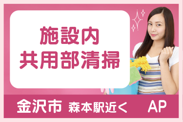 施設内の共用部清掃スタッフ／週3日勤務(土日祝休み）／午前または午後が選べます。