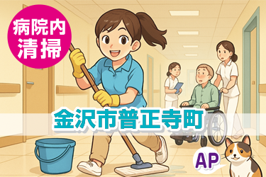 病院内各部屋や通路の床トイレ清掃、ゴミ回収など／短時間（午前または午後）／週2日～OK