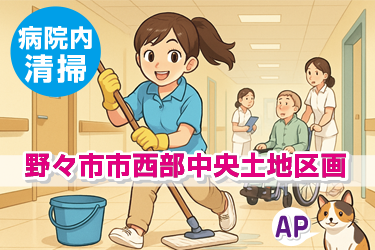 病室内、診察室、通路、トイレ清掃など／短時間（午前または午後）／週2日～OK