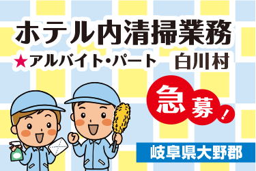 岐阜県大野郡白川村のホテル内清掃業務／週1日～OK！／金沢～現地までの移動中も手当あり！