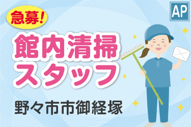 短時間！館内清掃スタッフ／火・金曜の週2日勤務／朝の1.5時間／日給1,940円！