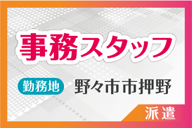 事務スタッフ／土日祝休み／勤務時間ご相談ください／扶養内勤務OK