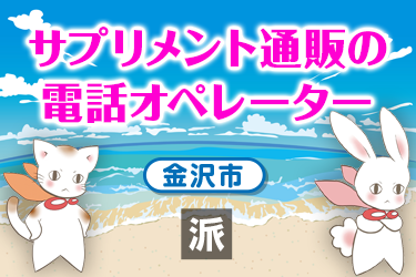 サプリメント通販の電話オペレーター