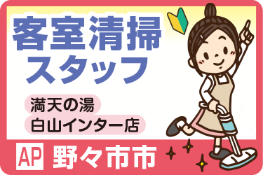 満天の湯 白山インター店での客室清掃スタッフ／働きやすい時間帯／勤務日応相談